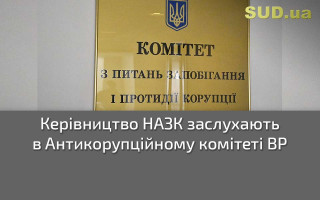 Керівництво НАЗК заслухають в Антикорупційному комітеті ВР