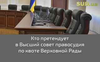 Кто претендует в Высший совет правосудия по квоте Верховной Рады