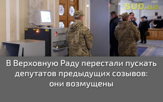 В Верховную Раду перестали пускать депутатов предыдущих созывов: они возмущены