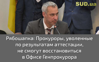 Рябошапка: Прокуроры, уволенные по результатам аттестации, не смогут восстановиться в Офисе Генпрокурора