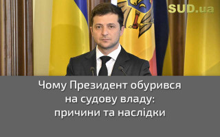 Чому Президент обурився на судову владу: причини та наслідки