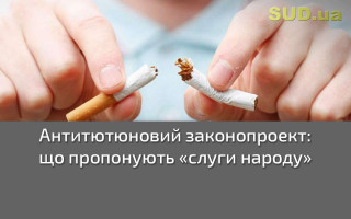 Антитютюновий законопроект: що пропонують «слуги народу»