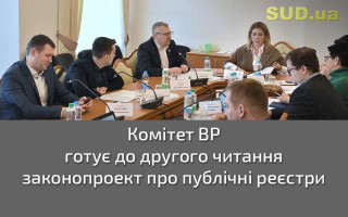 Комітет ВР готує до другого читання законопроект про публічні реєстри