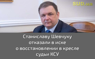 Станиславу Шевчуку отказали в иске о восстановлении в кресле судьи КСУ