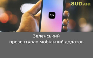 Зеленський презентував мобільний додаток
