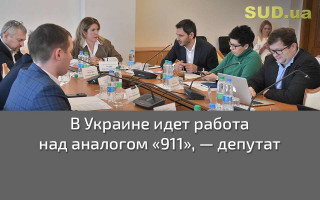 В Украине идет работа над аналогом «911», — депутат