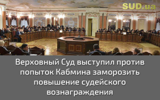 Верховный Суд выступил против попыток Кабмина заморозить повышение  судейского вознаграждения