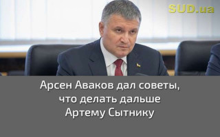 Арсен Аваков дал советы, что делать дальше Артему Сытнику