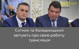 Ситник та Холодницький звітують про свою роботу: трансляція