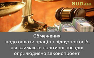 Обмеження щодо оплати праці та відпусток осіб, які займають політичні посади: оприлюднено законопроект