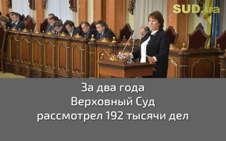 За два года Верховный Суд рассмотрел 192 тысячи дел