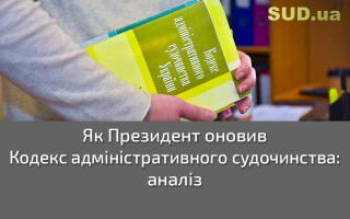 Як Президент оновив Кодекс адміністративного судочинства: аналіз