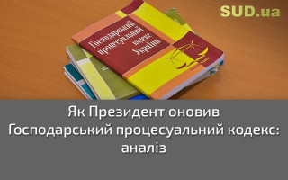 Як Президент оновив Господарський процесуальний кодекс: аналіз