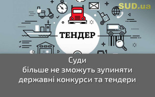 Суди більше не зможуть зупиняти державні конкурси та тендери