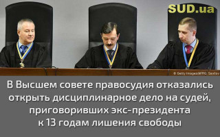 В Высшем совете правосудия отказались открыть дисциплинарное дело на судей, приговоривших экс-президента к 13 годам лишения свободы