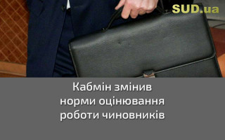 Кабмін змінив норми оцінювання роботи чиновників