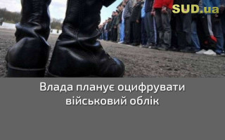 Влада планує оцифрувати військовий облік