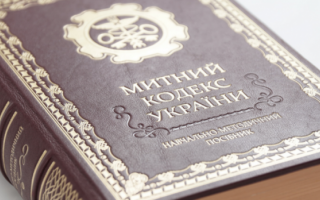 Верховній Раді пропонують змінити Митний кодекс