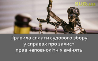 Правила сплати судового збору у справах про захист прав неповнолітніх змінять