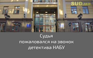 Судья пожаловался на звонок детектива НАБУ