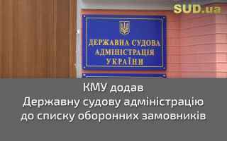 КМУ додав Державну судову адміністрацію до списку оборонних замовників