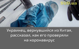 Украинец, вернувшийся из Китая, рассказал, как его проверяли на коронавирус