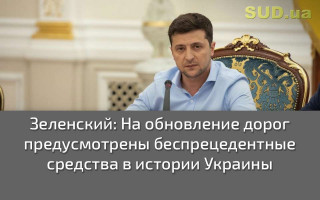 Зеленский: На обновление дорог предусмотрены беспрецедентные средства в истории Украины