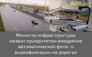 Министр инфраструктуры назвал приоритетом внедрение автоматической фото- и видеофиксации на дорогах