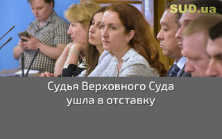 Судья Верховного Суда ушла в отставку
