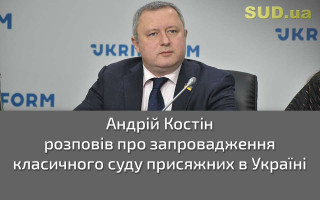 Андрій Костін розповів про запровадження класичного суду присяжних в Україні