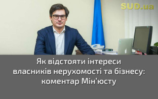 Як відстояти інтереси власників нерухомості та бізнесу: коментар Мін’юсту