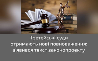 Третейські суди отримають нові повноваження: з’явився текст законопроекту