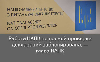 Работа НАПК по полной проверке деклараций заблокирована, — глава НАПК