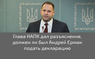 Глава НАПК дал разъяснение, должен ли был Андрей Ермак подать декларацию