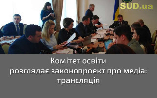 Комітет освіти розглядає законопроект про медіа: трансляція