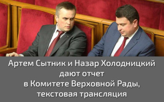 Артем Сытник и Назар Холодницкий дают отчет в Комитете Верховной Рады, текстовая трансляция