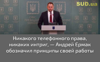 Никакого телефонного права, никаких интриг, — Андрей Ермак обозначил принципы своей работы