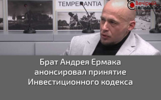Брат Андрея Ермака анонсировал принятие Инвестиционного кодекса