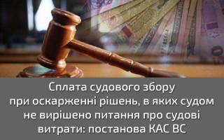 Сплата судового збору при оскарженні рішень, в яких судом не вирішено питання про судові витрати: постанова КАС ВС