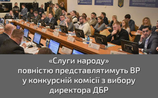 «Слуги народу» повністю представлятимуть ВР у конкурсній комісії з вибору директора ДБР