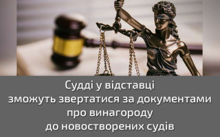 Судді у відставці зможуть звертатися за документами про винагороду до новостворених судів