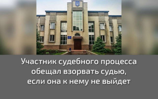 Участник судебного процесса обещал взорвать судью, если она к нему не выйдет
