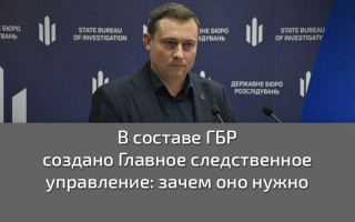 В составе ГБР создано Главное следственное управление: зачем оно нужно