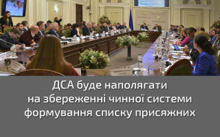 ДСА буде наполягати на збереженні чинної системи формування списку присяжних