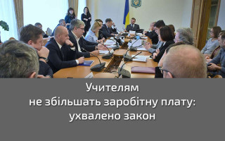 Учителям не збільшать заробітну плату: ухвалено закон