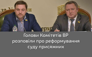 Голови Комітетів ВР розповіли про реформування суду присяжних