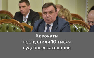 Адвокаты пропустили 10 тысяч судебных заседаний