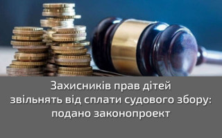 Захисників прав дітей звільнять від сплати судового збору: подано законопроект