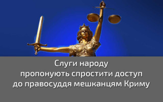 Слуги народу пропонують спростити доступ до правосуддя мешканцям Криму