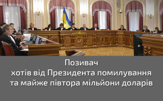 Позивач хотів від Президента помилування та майже півтора мільйони доларів